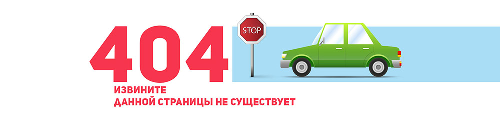 Ошибка 404